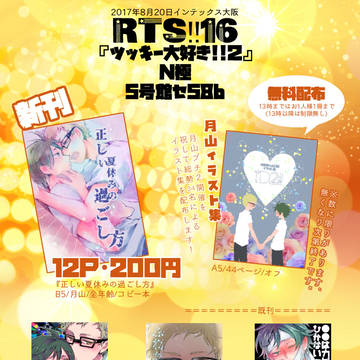 【RTS!!16】新刊サンプル&おしながき【月山】
