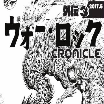 ウォー・ロック　クロニクル外伝3