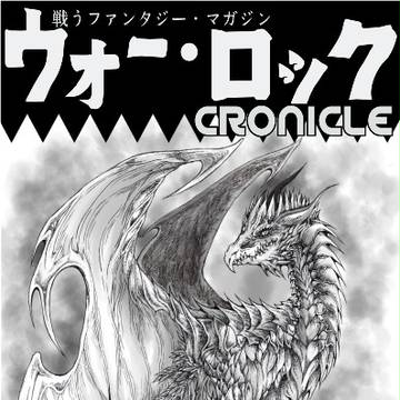 ウォー・ロック　クロニクル外伝4