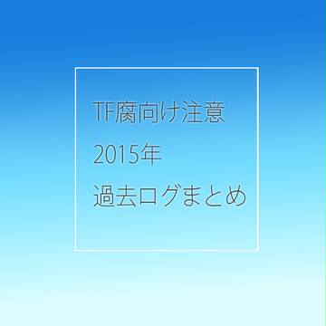 過去ログまとめ