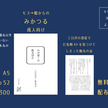 【8/20ムン鶴5】お品書き