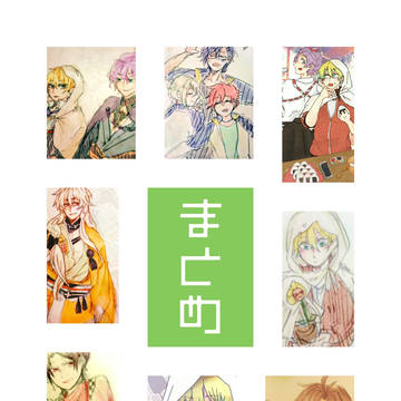 とうらぶまとめ2
