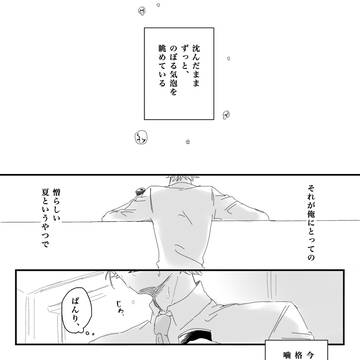 【万至】なけなしの体温と夏の耽溺性