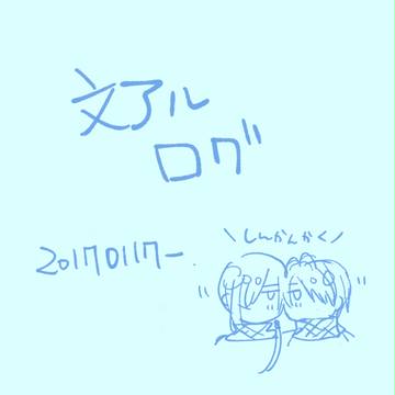 文アルログ