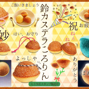 鈴カステラ(写真)LINEスタンプ