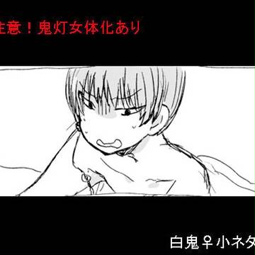 【白鬼♀】ピロートークの小ネタ【女体化】