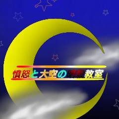 憤怒と大空の暗殺教室 表紙