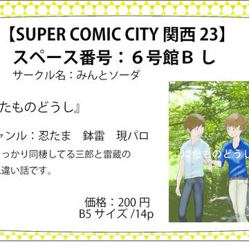 【SCC 関西 23】お品書き【６号館Ｂ し33b】