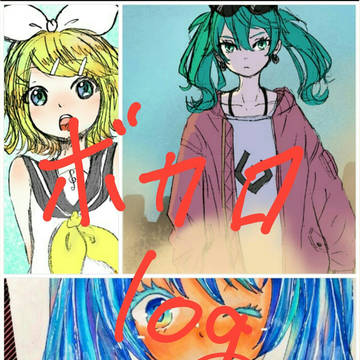 ボカロlog