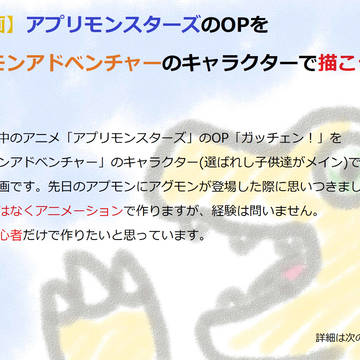 【企画】アプモンOPをデジアドで作ろう【参加者募集】
