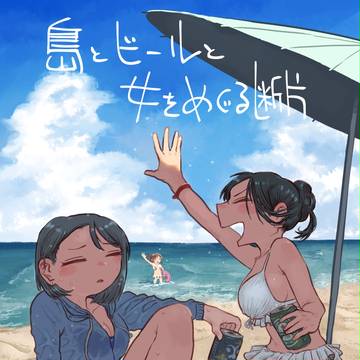 【COMITIA121】島とビールと女をめぐる断片【X01a】