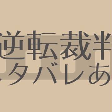 【クリア記念】相棒【ネタバレ】
