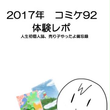 2017年コミケ９２体験レポ