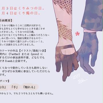 【告知】くりみつの日【web企画】