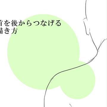 首を後からつなげる描き方