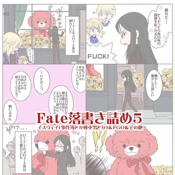 Fate落書き詰め5（イスウェイばっかり＆FGO他）