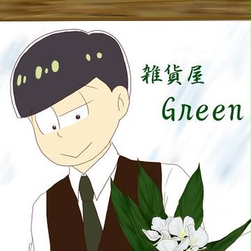 雑貨屋 Green2 【松】