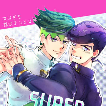 【ザワ10】スパダリ露仗アンソロ　サンプル【東1オ09ａ】