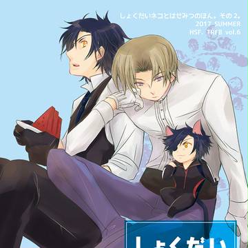 【C92新刊】しょくだいネコといっしょ！！