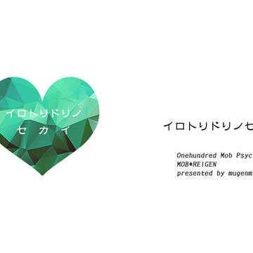SCC関西２３【イロトリドリノセカイ/モブ霊無配】