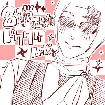 忍ミュ8弾再演ドクタケレポ