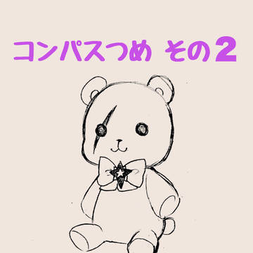 コンパスつめ その2
