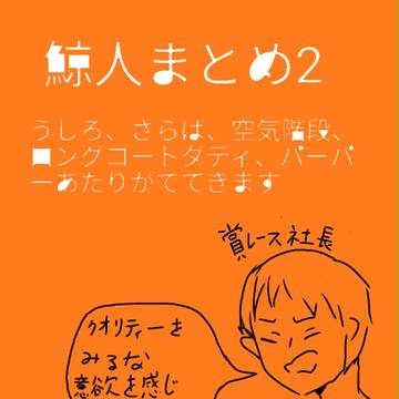 鯨人まとめ2