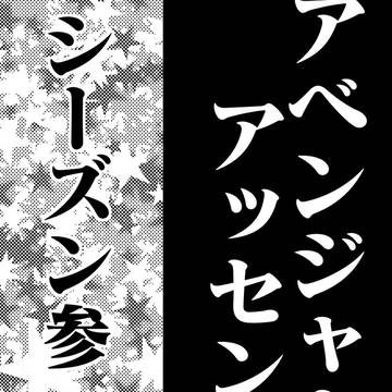 AAシーズン3概要 無配本