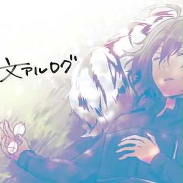 文アルログ