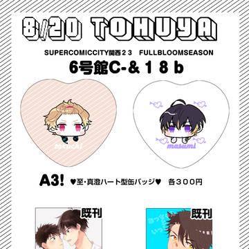 【８／２０夏インテ】お品書き【FULLBLOOMSEASON】