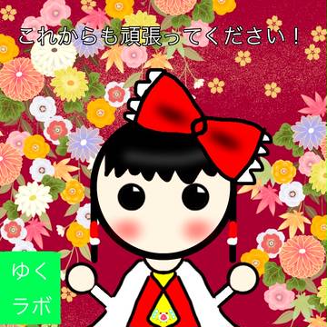 ゆくラボ 支援絵