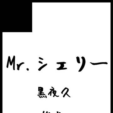 8/20 RST!!16 お品書き【黒夜久】【松花】