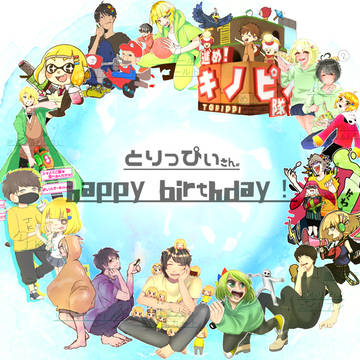 とりっぴぃさんお誕生日おめでとうございます。
