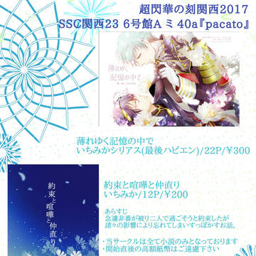 【超閃華の刻関西2017】お品書き【SSC関西23】