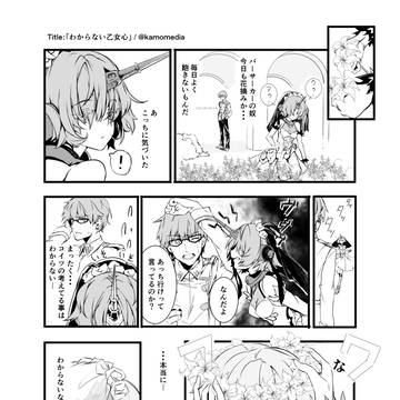 【Fate/Apocrypha漫画】「わからない乙女心」