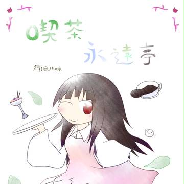 喫茶永遠亭
