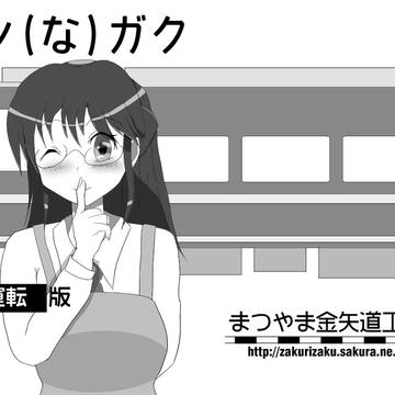 ティア121新刊(?)「テツ(な)ガク」試運転版