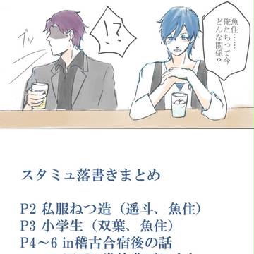 スタミュ落書きまとめ