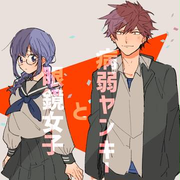 【創作】病弱ヤンキーと眼鏡女子