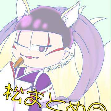 松まとめ②