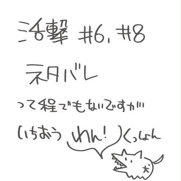 活撃ショック【6話8話】