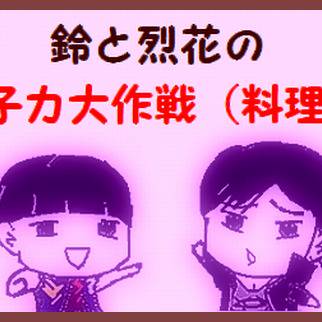 女子力とか。