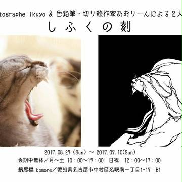 二人展