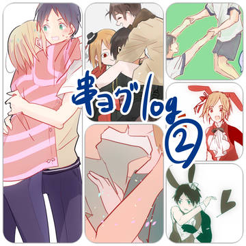 串ヨグlog②