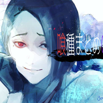 喰種まとめ03