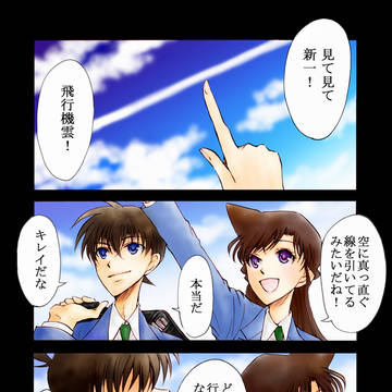 飛行機雲の約束 《新蘭》