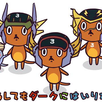 どうしてもダークにはいりたい三兄弟【アイアンリーガー】