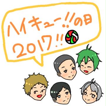 ハイキューの日2017