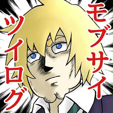 モブサイツイログ