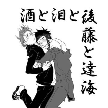 【ゴトタツ】酒と泪と後藤と達海